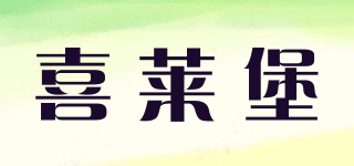 喜萊堡品牌logo