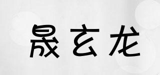 晟玄龍品牌logo