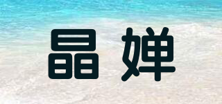 晶嬋品牌logo
