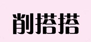削搭搭品牌logo