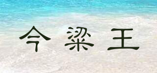 今粱王品牌logo
