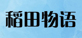 pure truth/稻田物語品牌logo