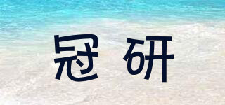 冠研品牌logo