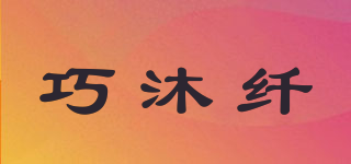 巧沐纖品牌logo