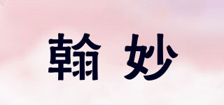 翰妙品牌logo