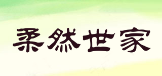 柔然世家品牌logo