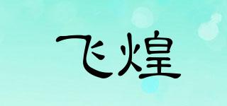 飛煌品牌logo