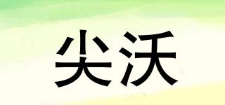 尖沃品牌logo