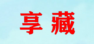 享藏品牌logo