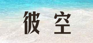 彼空品牌logo