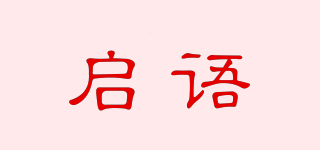啟語(yǔ)品牌logo