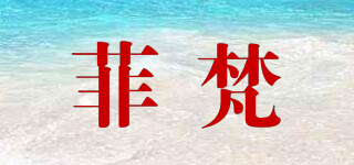 菲梵品牌logo