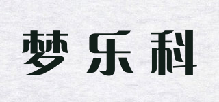 夢(mèng)樂科品牌logo