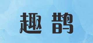 趣鵲品牌logo