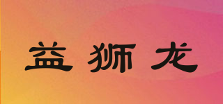 益獅龍品牌logo