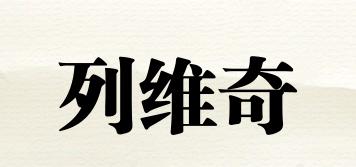 列維奇品牌logo