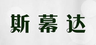 斯幕達(dá)品牌logo