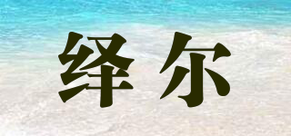 繹爾品牌logo