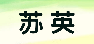 蘇英品牌logo