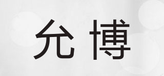 允博品牌logo