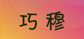 巧穆品牌logo
