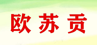 歐蘇貢品牌logo