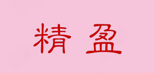 精盈品牌logo
