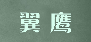 翼鷹品牌logo