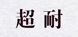 超耐品牌logo
