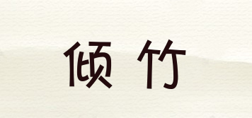傾竹品牌logo