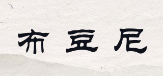 布豆尼品牌logo