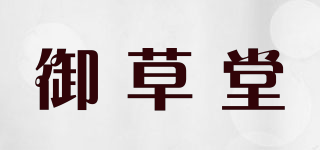 御草堂品牌logo