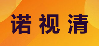 諾視清品牌logo