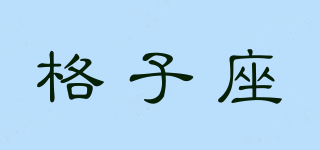 格子座品牌logo