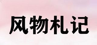 風(fēng)物札記品牌logo