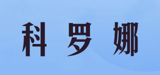 Corona/科羅娜品牌logo