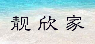 靚欣家品牌logo