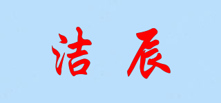 潔辰品牌logo
