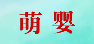 萌嬰品牌logo