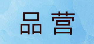 品營(yíng)品牌logo