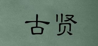 古賢品牌logo