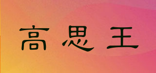 高思王品牌logo