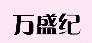 萬(wàn)盛紀(jì)品牌logo