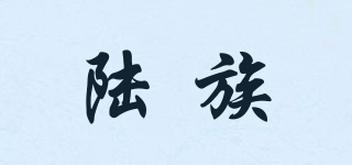 陸族品牌logo
