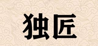 獨(dú)匠品牌logo