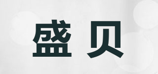 盛貝品牌logo
