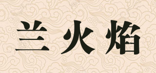 蘭火焰品牌logo