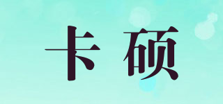 卡碩品牌logo