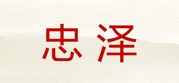 忠澤品牌logo