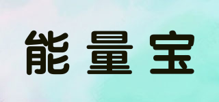 能量寶品牌logo